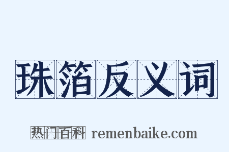 珠箔反义词是什么意思的图片